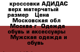 кроссовки АДИДАС верх матерчатый...44 размер › Цена ­ 2 300 - Московская обл., Москва г. Одежда, обувь и аксессуары » Мужская одежда и обувь   